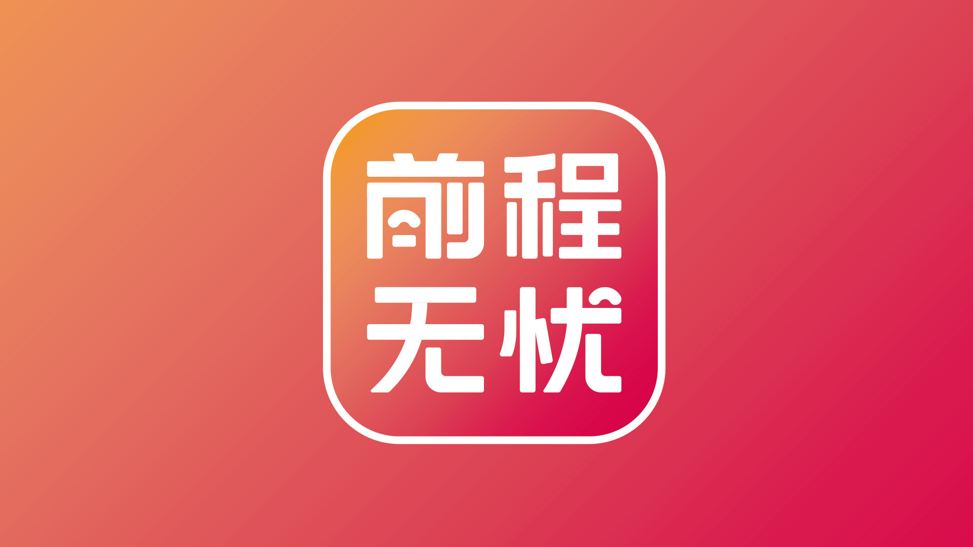 前程無憂品牌升級(jí)